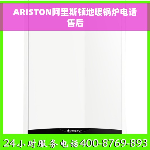 ARISTON阿里斯顿地暖锅炉电话售后