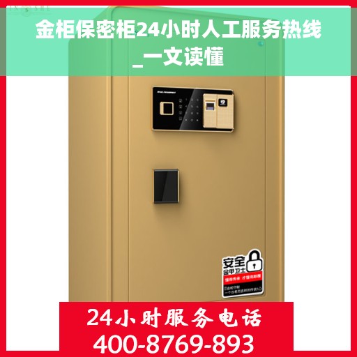 金柜保密柜24小时人工服务热线_一文读懂 金柜保密柜24小时人工服务热线_一文读懂