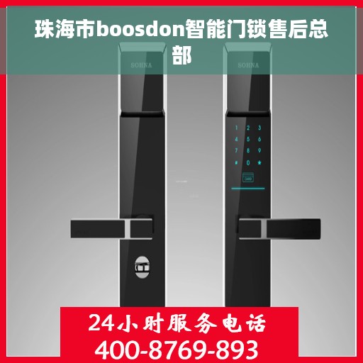 珠海市boosdon智能门锁售后总部