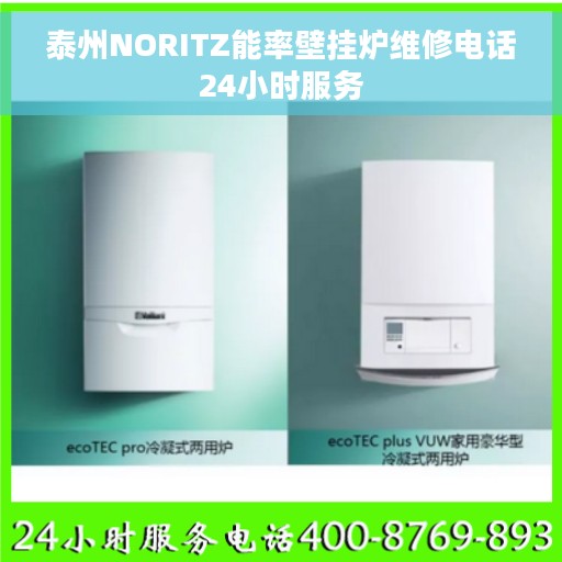 泰州NORITZ能率壁挂炉维修电话24小时服务 泰州NORITZ能率壁挂炉维修电话24小时服务