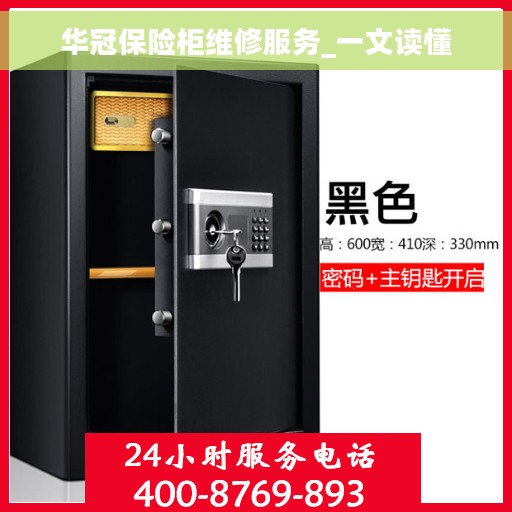 华冠保险柜维修服务_一文读懂