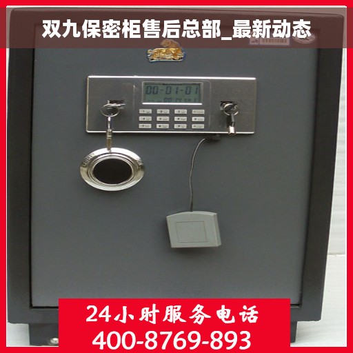 双九保密柜售后总部_最新动态