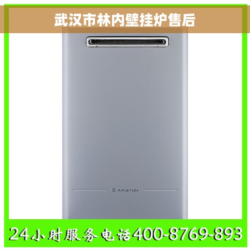 武汉市林内壁挂炉售后