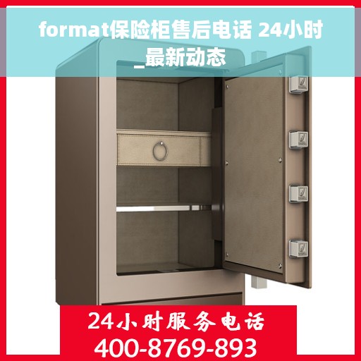 format保险柜售后电话 24小时_最新动态