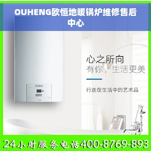 OUHENG欧恒地暖锅炉维修售后中心