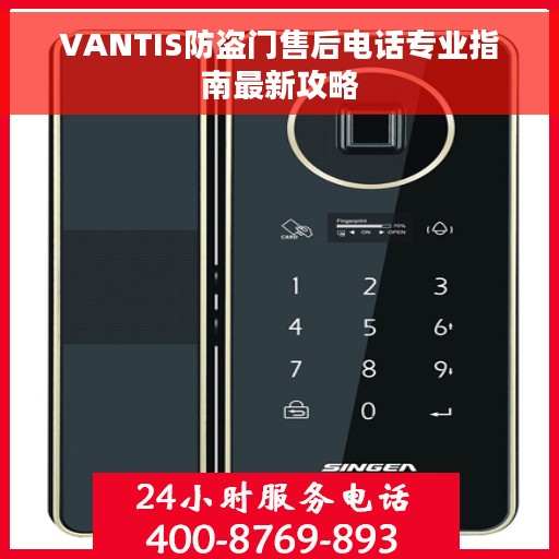 VANTIS防盗门售后电话专业指南最新攻略