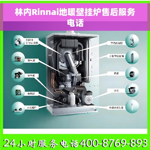 林内Rinnai地暖壁挂炉售后服务电话
