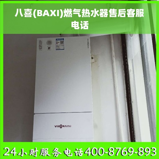 八喜(BAXI)燃气热水器售后客服电话