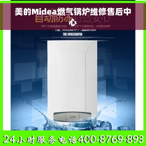 美的Midea燃气锅炉维修售后中心