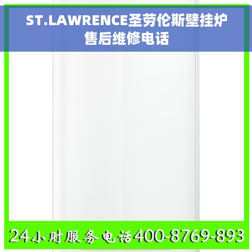 ST.LAWRENCE圣劳伦斯壁挂炉售后维修电话