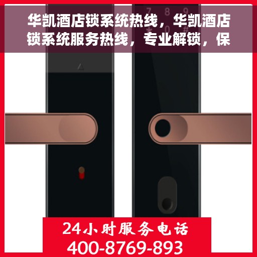 华凯酒店锁系统热线，华凯酒店锁系统服务热线，专业解锁，保障安全出行