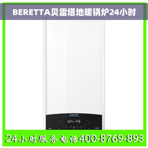BERETTA贝雷塔地暖锅炉24小时