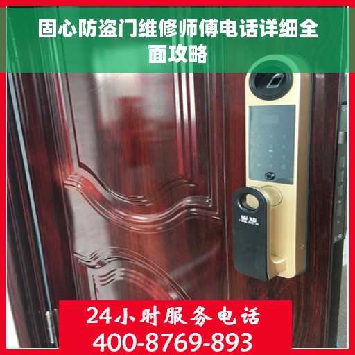 固心防盗门维修师傅电话详细全面攻略
