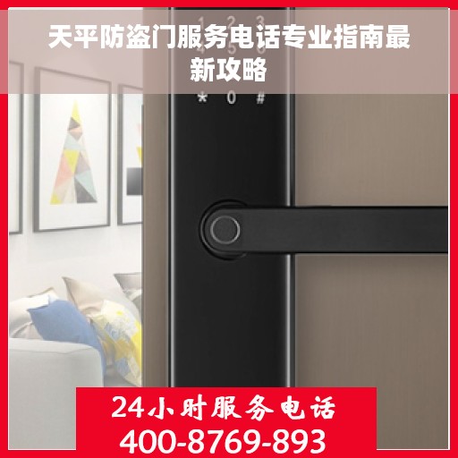 天平防盗门服务电话专业指南最新攻略