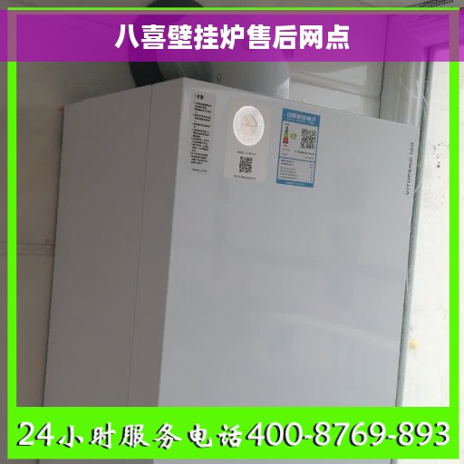 八喜壁挂炉售后网点