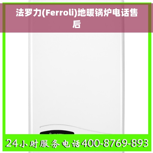 法罗力(Ferroli)地暖锅炉电话售后