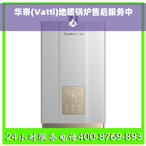 华帝(Vatti)地暖锅炉售后服务中心