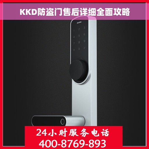 KKD防盗门售后详细全面攻略