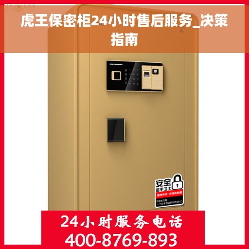 虎王保密柜24小时售后服务_决策指南
