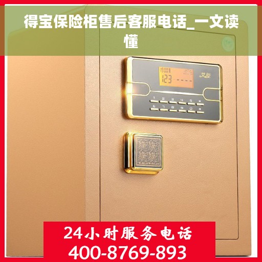 得宝保险柜售后客服电话_一文读懂