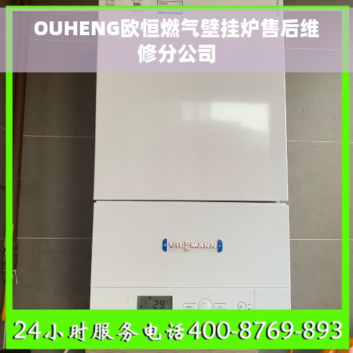 OUHENG欧恒燃气壁挂炉售后维修分公司