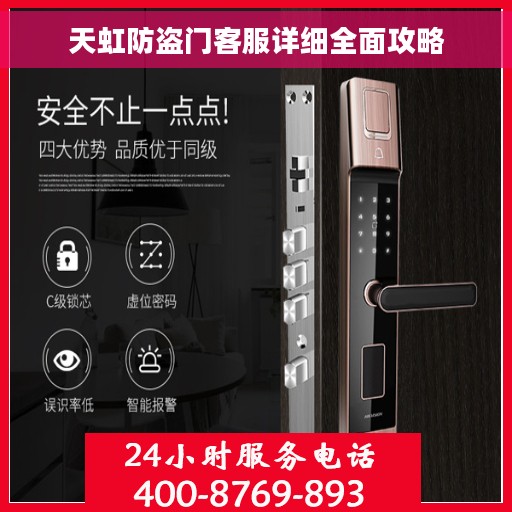 天虹防盗门客服详细全面攻略