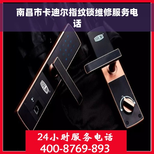 南昌市卡迪尔指纹锁维修服务电话