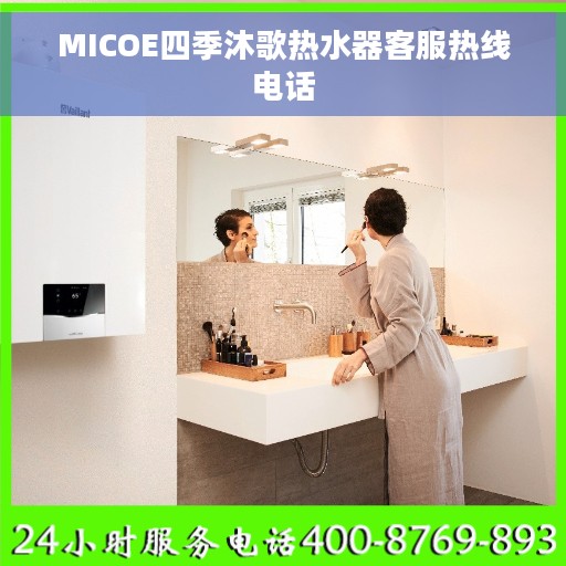 MICOE四季沐歌热水器客服热线电话