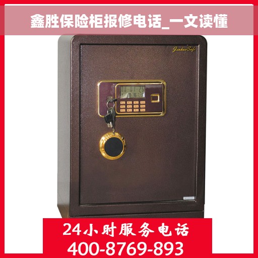 鑫胜保险柜报修电话_一文读懂