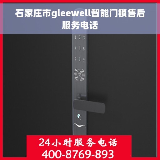 石家庄市gleewell智能门锁售后服务电话