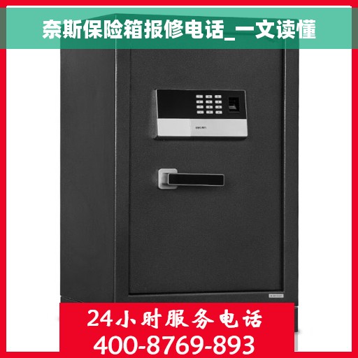 奈斯保险箱报修电话_一文读懂