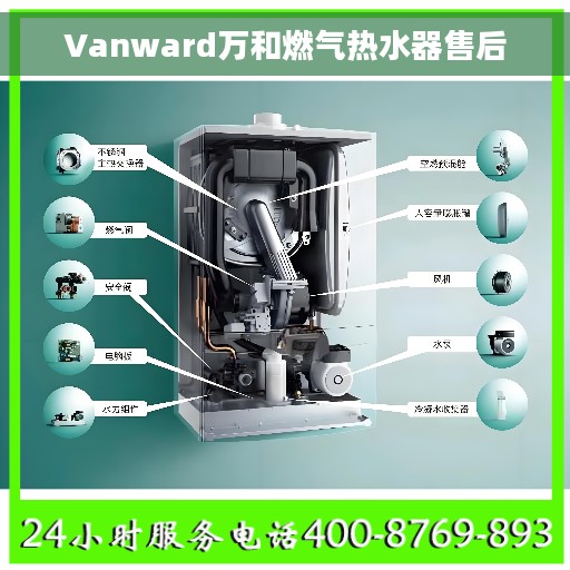Vanward万和燃气热水器售后