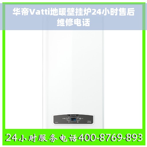 华帝Vatti地暖壁挂炉24小时售后维修电话