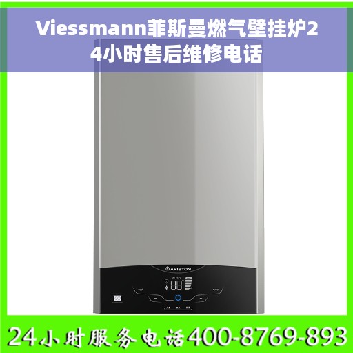 Viessmann菲斯曼燃气壁挂炉24小时售后维修电话