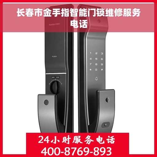 长春市金手指智能门锁维修服务电话