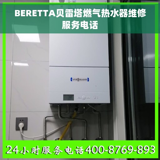 BERETTA贝雷塔燃气热水器维修服务电话