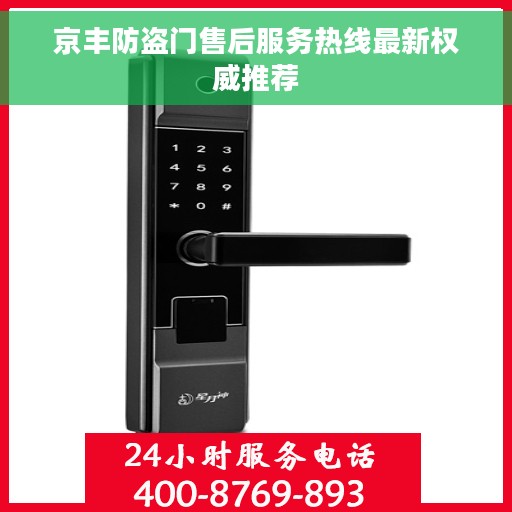 京丰防盗门售后服务热线最新权威推荐
