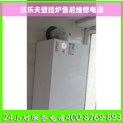 沃乐夫壁挂炉售后维修电话