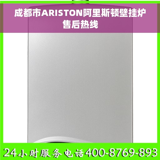 成都市ARISTON阿里斯顿壁挂炉售后热线