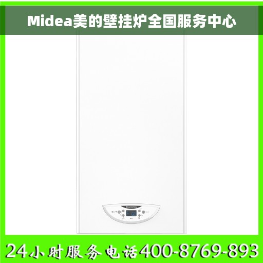 Midea美的壁挂炉全国服务中心