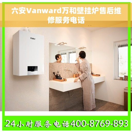 六安Vanward万和壁挂炉售后维修服务电话
