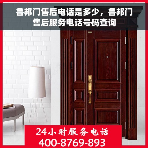 鲁邦门售后电话是多少，鲁邦门售后服务电话号码查询