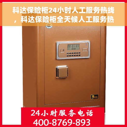 科达保险柜24小时人工服务热线，科达保险柜全天候人工服务热线，贴心守护您的安全需求