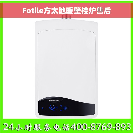 Fotile方太地暖壁挂炉售后