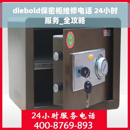 diebold保密柜维修电话 24小时服务_全攻略