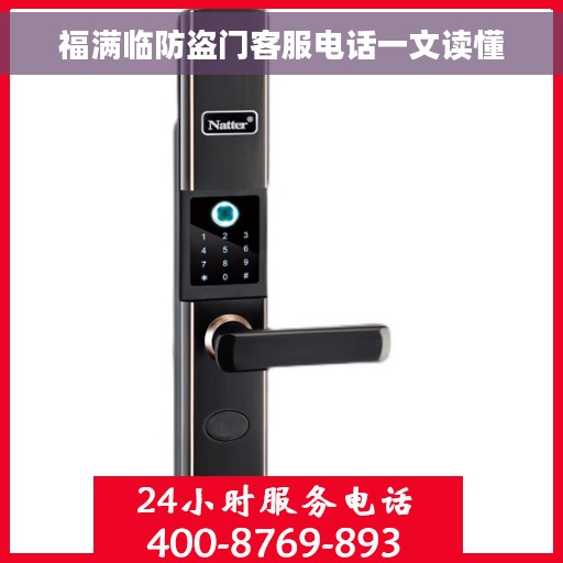 福满临防盗门客服电话一文读懂