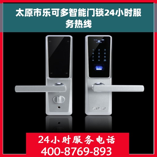 太原市乐可多智能门锁24小时服务热线