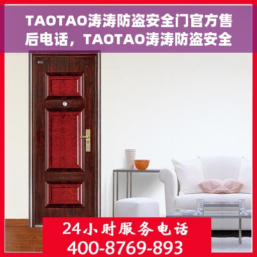 TAOTAO涛涛防盗安全门官方售后电话，TAOTAO涛涛防盗安全门售后服务热线及电话全攻略