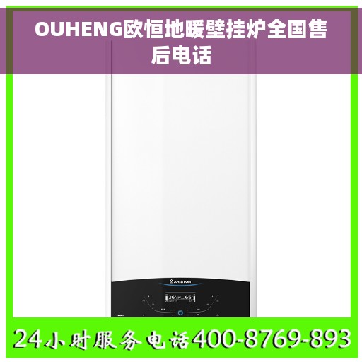 OUHENG欧恒地暖壁挂炉全国售后电话