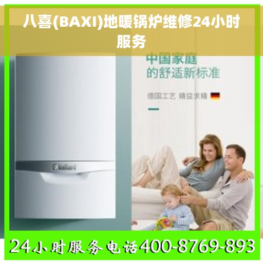 八喜(BAXI)地暖锅炉维修24小时服务